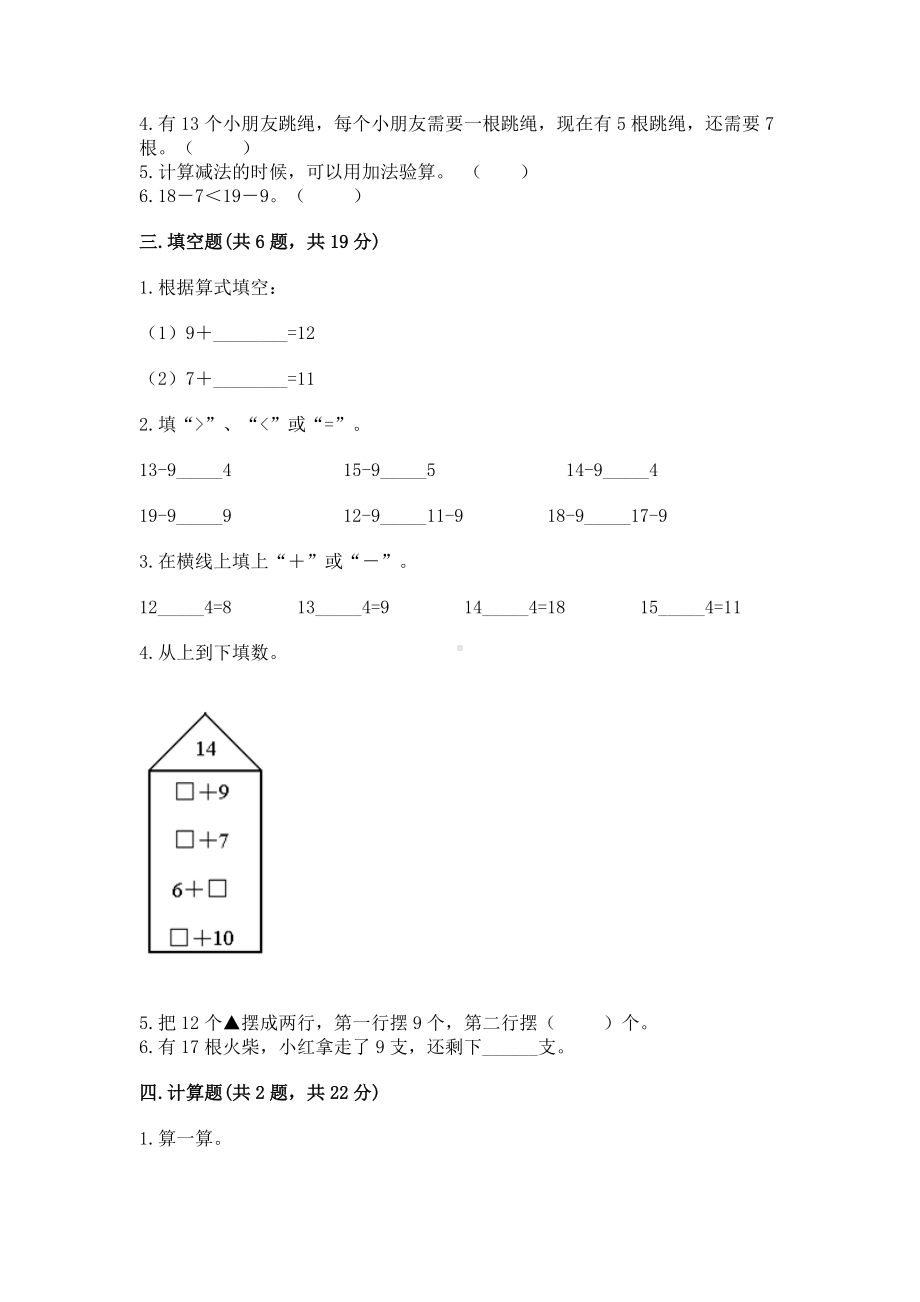 人教版一年级下册数学第二单元 20以内的退位减法 测试卷精品（能力提升）.docx_第2页