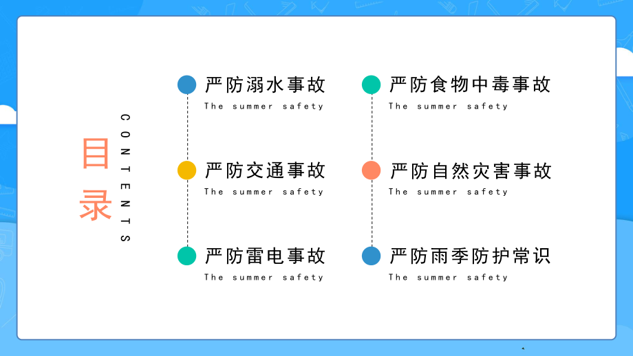 2022暑假安全防护知识科普PPT中小学生暑假安全主题班会PPT课件（带内容）.pptx_第2页