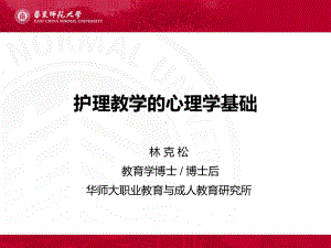 护理教学的心理学基础1课件.ppt