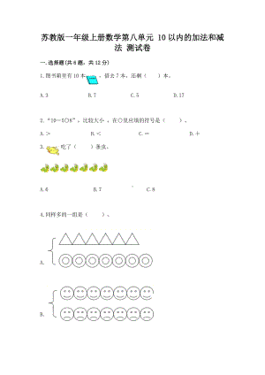 苏教版一年级上册数学第八单元 10以内的加法和减法 测试卷（综合题）.docx