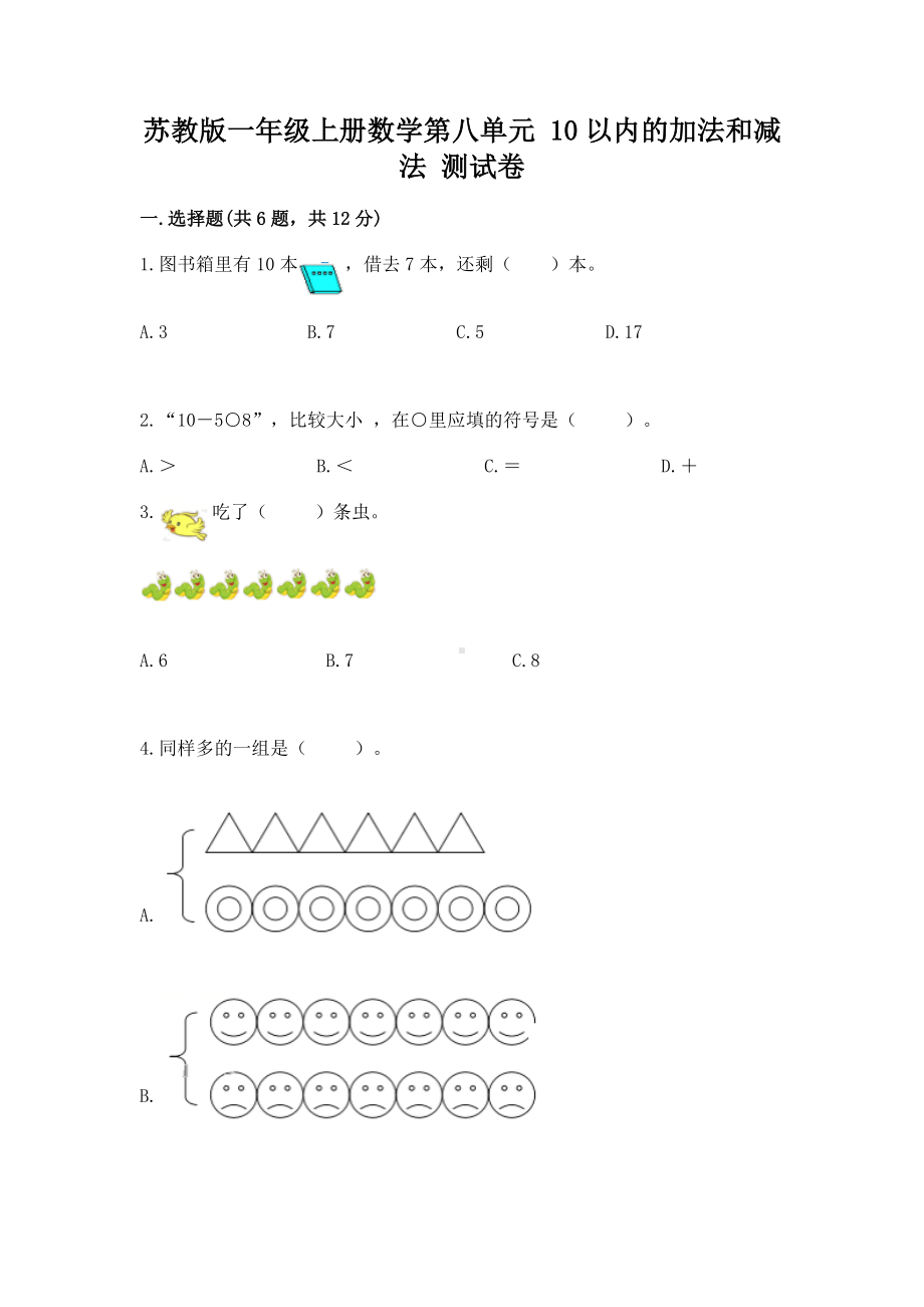 苏教版一年级上册数学第八单元 10以内的加法和减法 测试卷（综合题）.docx_第1页