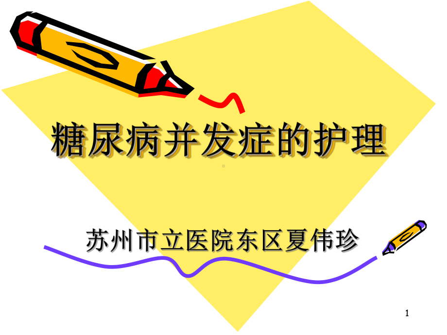 糖尿病并发症的护理PPT课件.ppt_第1页