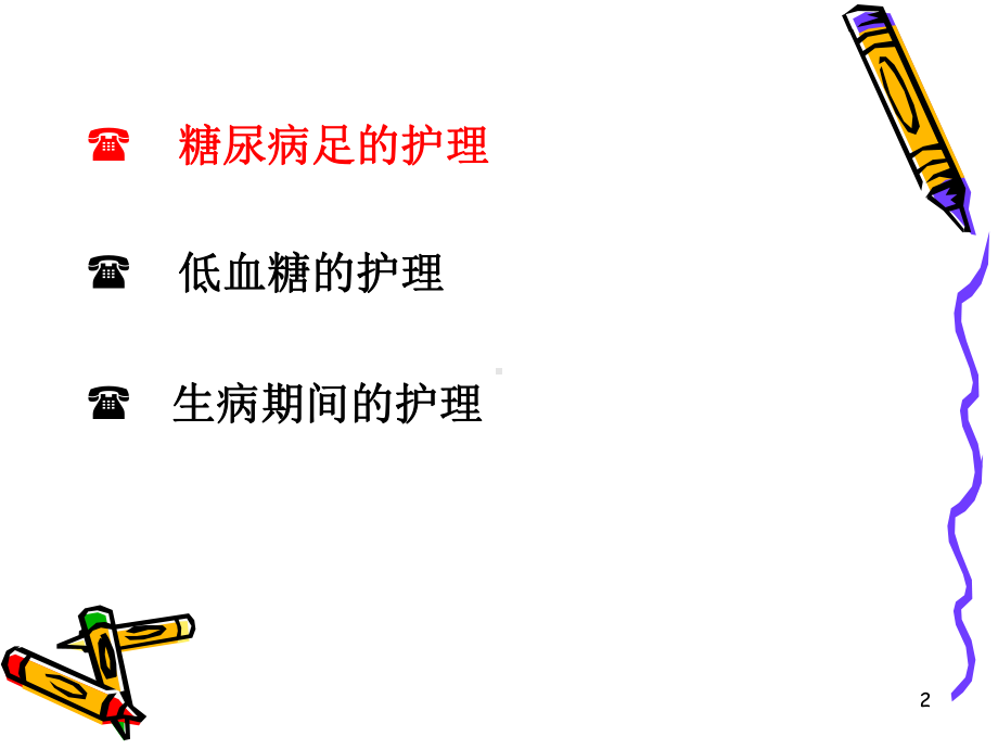 糖尿病并发症的护理PPT课件.ppt_第2页