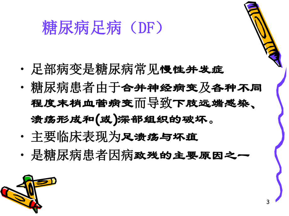 糖尿病并发症的护理PPT课件.ppt_第3页