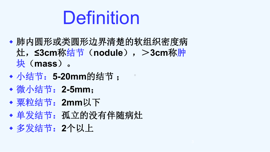 肺结节或肿块的影像学征象及鉴别诊断价值课件.ppt_第3页