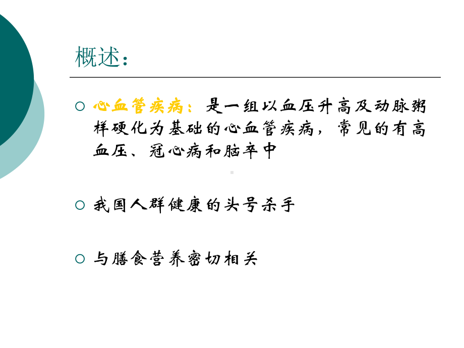 临床营养学-心血管疾病的营养治疗ppt课件.ppt_第2页