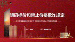 2022年新修订的《明码标价和禁止价格欺诈规定》PPT课件.pptx