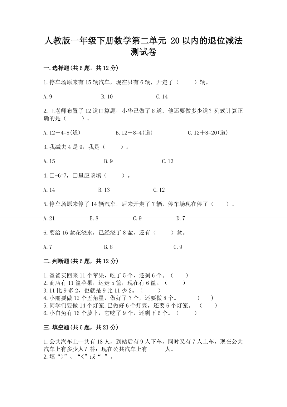 人教版一年级下册数学第二单元 20以内的退位减法 测试卷及答案.docx_第1页