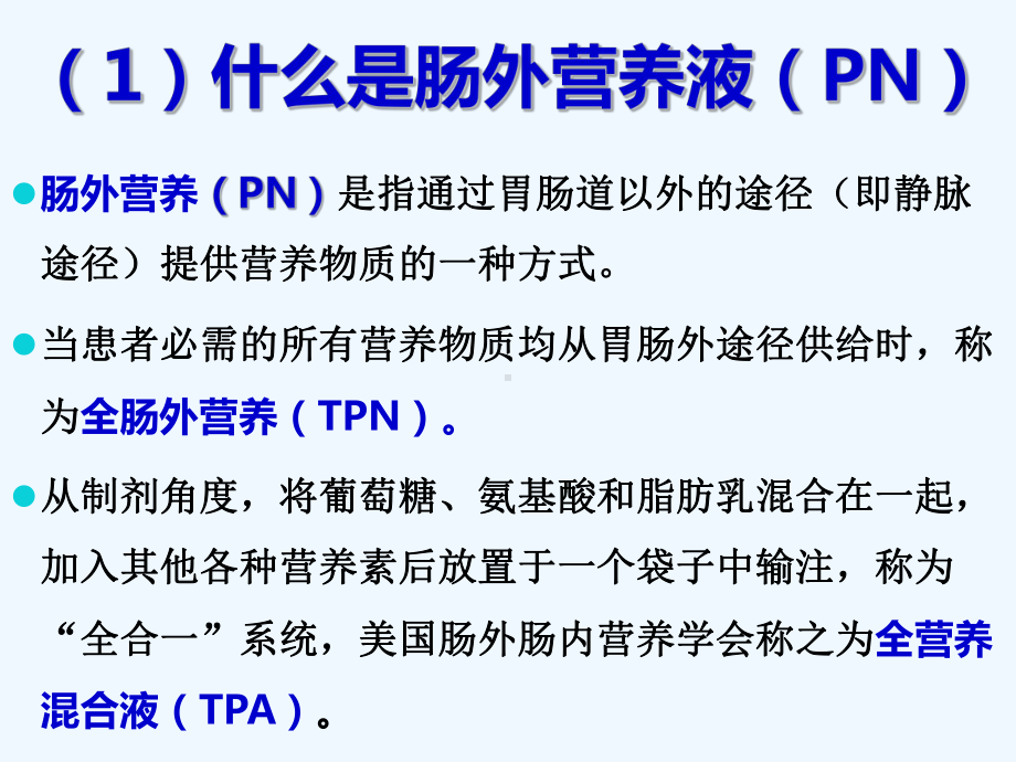 肠外营养规范配制培训1课件.ppt_第3页