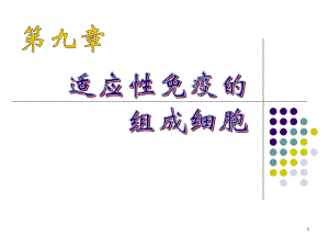 适应性免疫的组成细胞课件.ppt