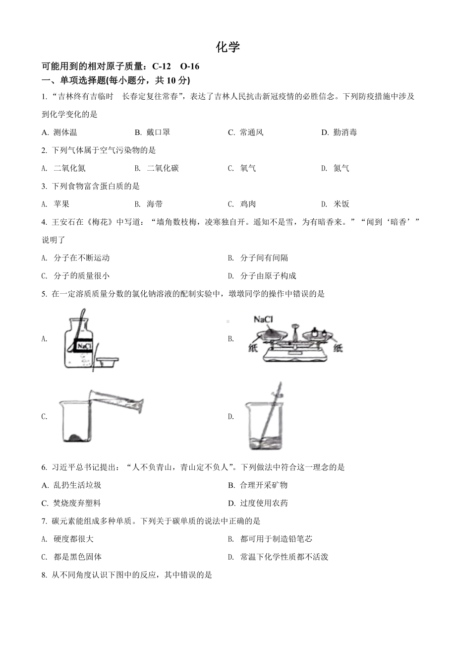 2022年吉林省中考化学真题（含答案）.docx_第1页