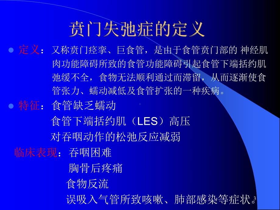 贲门失迟缓症PPT课件.ppt_第3页