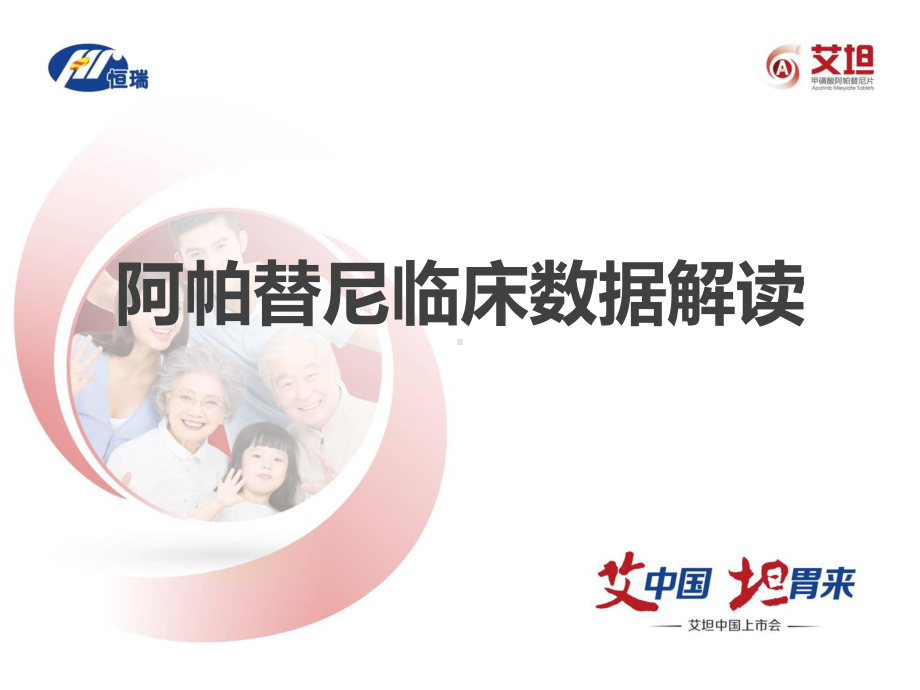 阿帕替尼临床数据解读课件.ppt_第1页