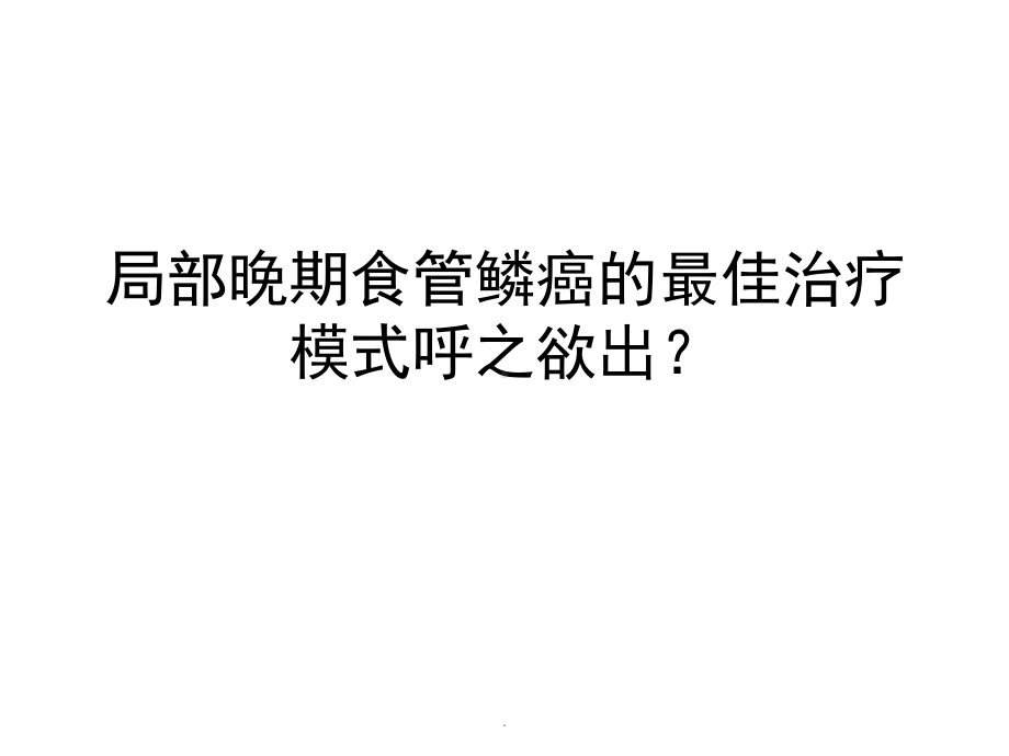 局部晚期食管鳞癌的最佳治疗课件.pptx_第1页