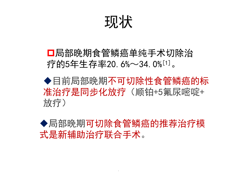 局部晚期食管鳞癌的最佳治疗课件.pptx_第3页