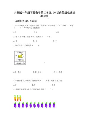 人教版一年级下册数学第二单元 20以内的退位减法 测试卷精品（全优）.docx