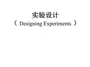 生物医学实验设计分析课件.ppt