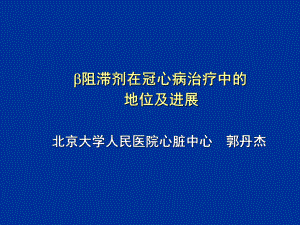 B阻滞剂与冠心病治疗课件.ppt