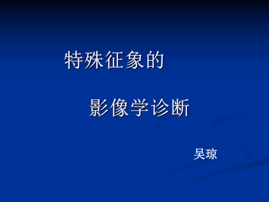 特殊征象的X线诊断.课件.ppt_第1页