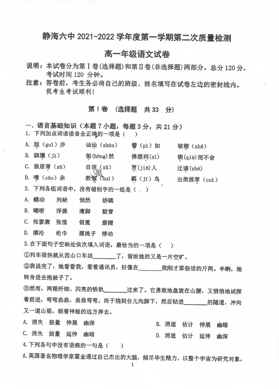 天津市静海区第六 2021-2022学年高一上学期第二次质量检测语文试题.pdf_第1页