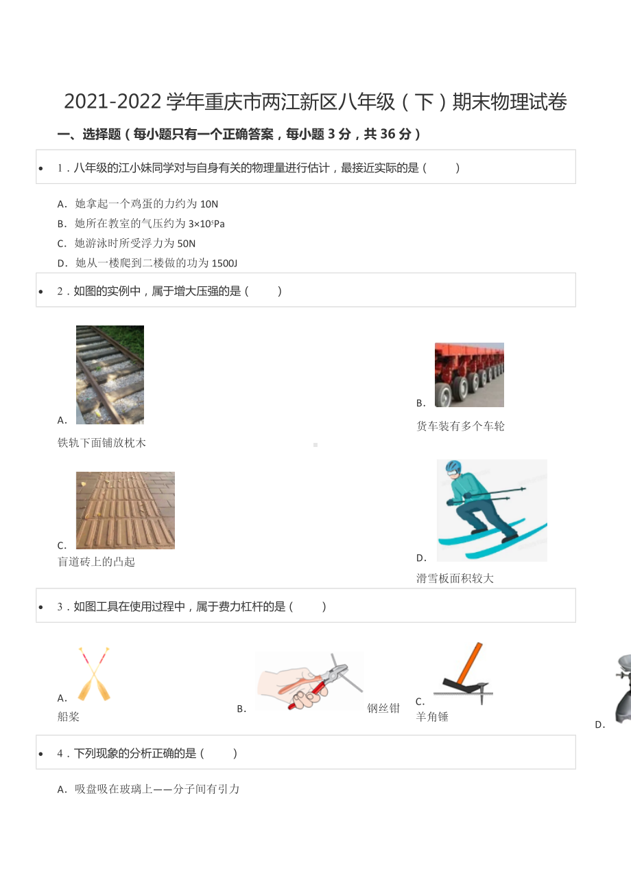 2021-2022学年重庆市两江新区八年级（下）期末物理试卷.docx_第1页