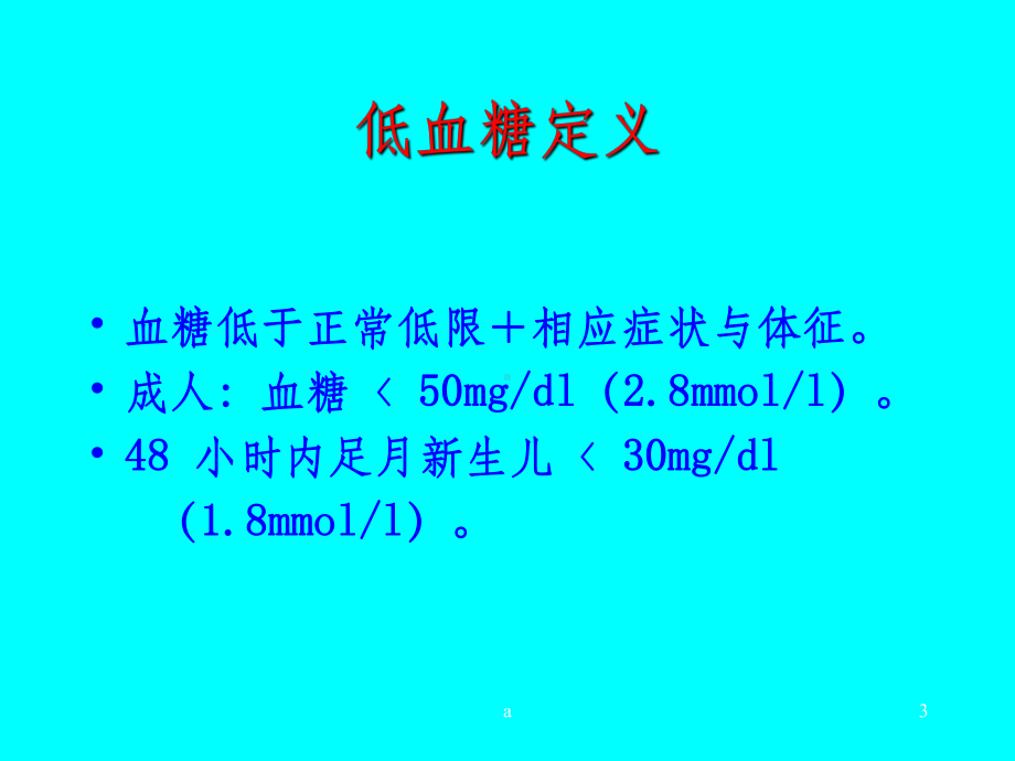 低血糖症课件PPT1.ppt_第3页