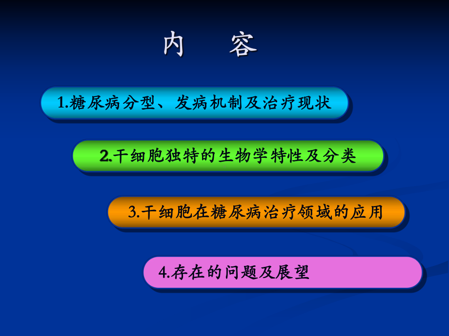 干细胞治疗糖尿病-国家人类基因组转化医学中心实验室课件.ppt_第2页