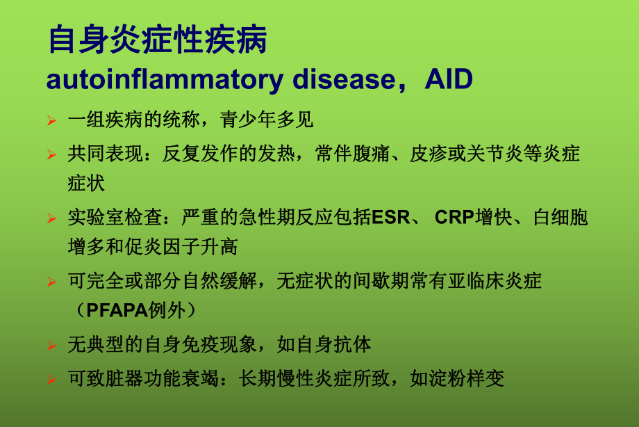 自身炎症综合征的临床表现与治疗课件.ppt_第2页