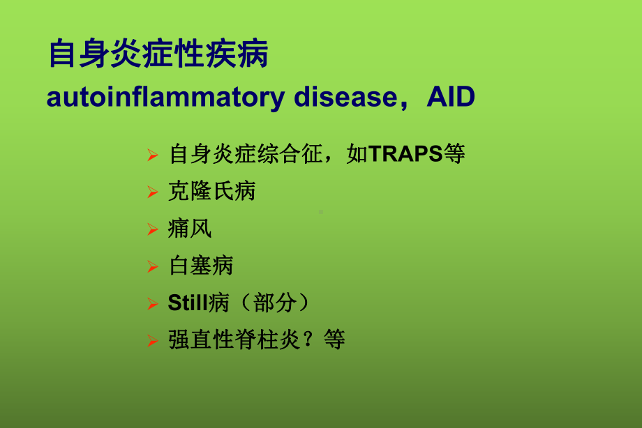 自身炎症综合征的临床表现与治疗课件.ppt_第3页