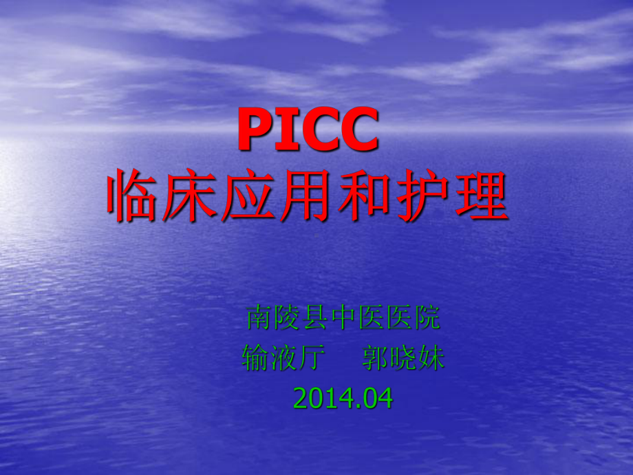 PICC患者护理查房课件.ppt_第1页