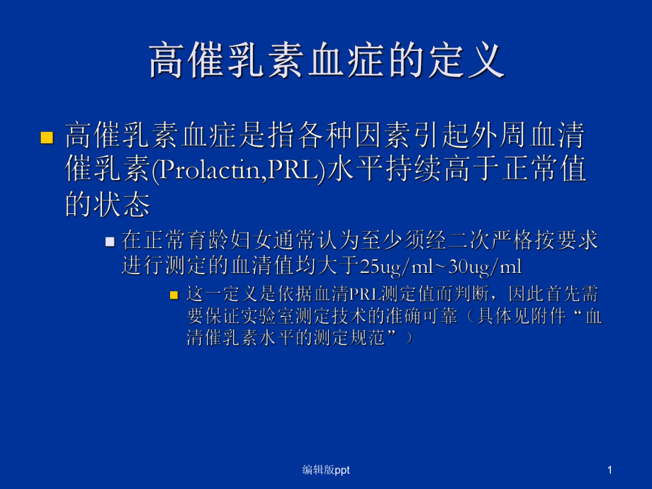 高催乳素血症医学PPT课件.ppt_第1页