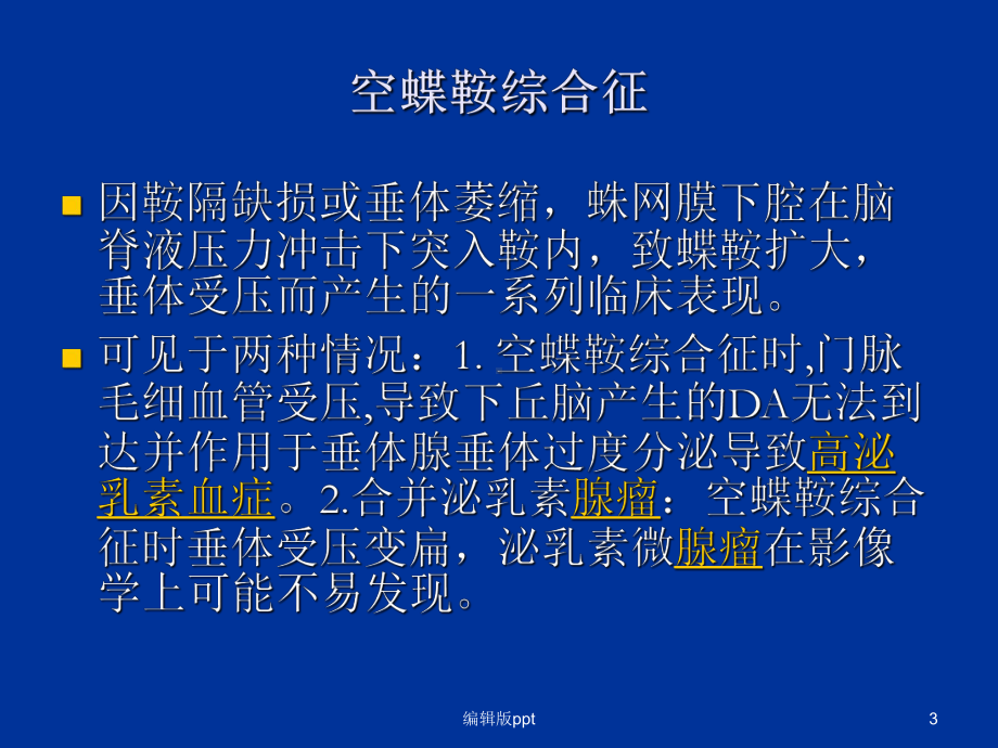 高催乳素血症医学PPT课件.ppt_第3页