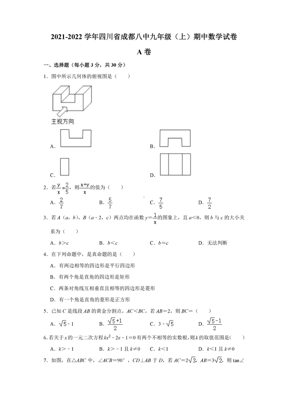 四川省成都市第八 2021-2022学年九年级上学期期中数学试卷.pdf_第1页