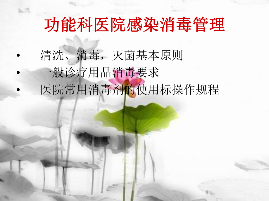 功能科医院感染消毒管理课件.ppt_第1页