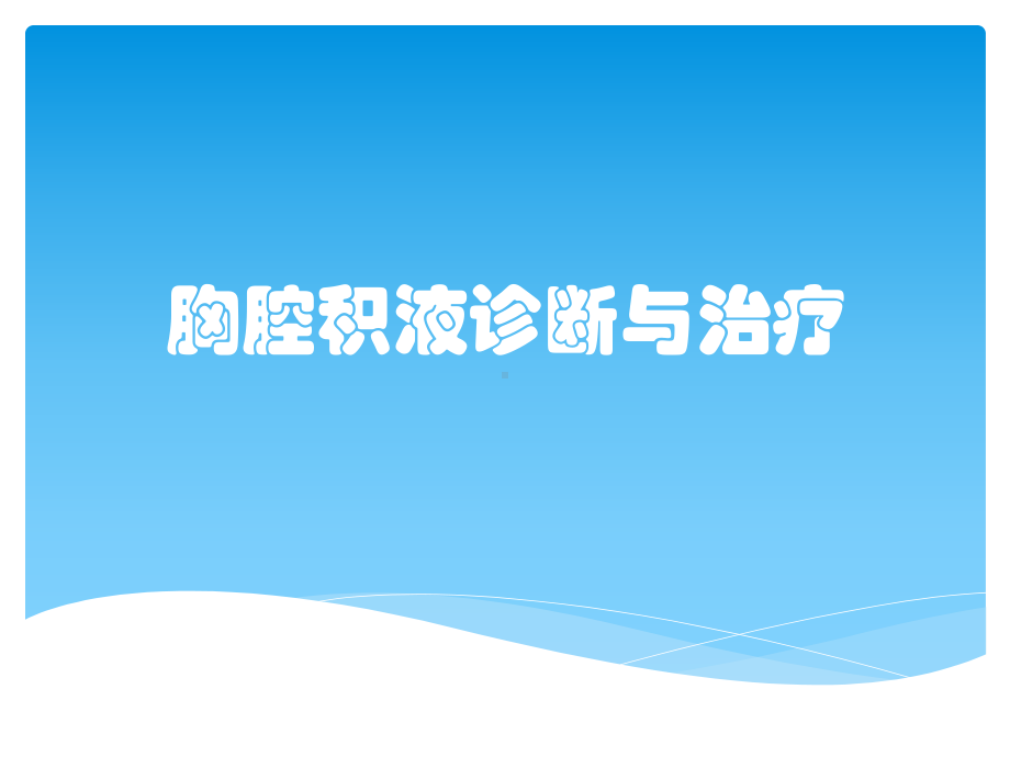 胸腔积液诊断与治疗课件.pptx_第1页