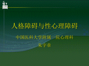 人格障碍与性心理障碍课件.ppt