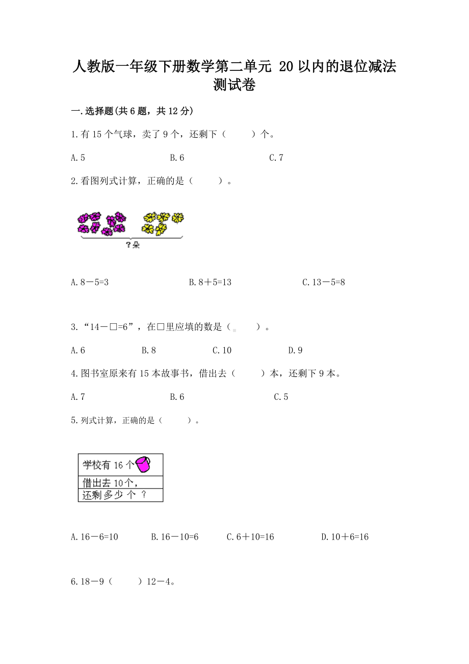 人教版一年级下册数学第二单元 20以内的退位减法 测试卷及精品答案.docx_第1页