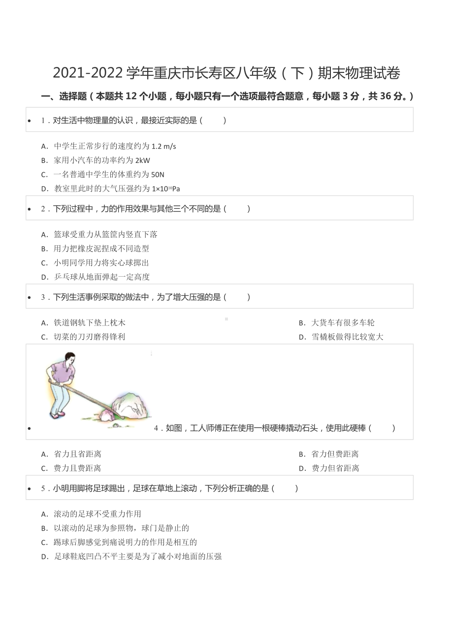 2021-2022学年重庆市长寿区八年级（下）期末物理试卷.docx_第1页