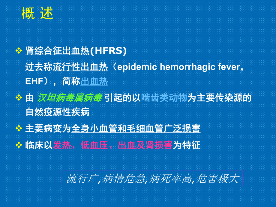 肾综合征出血热-ppt课件.ppt_第3页