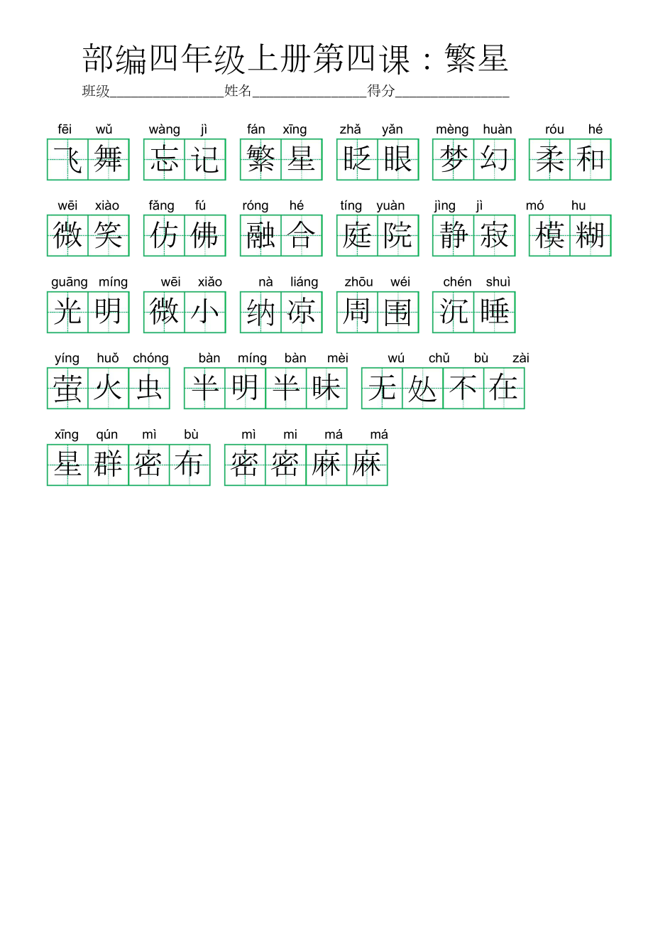 4部编四年级上册第四课：繁星 (看拼音写词语及答案).doc_第2页