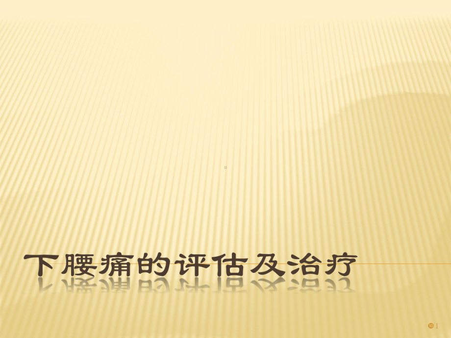 下腰痛的评估及治疗ppt课件.ppt_第1页