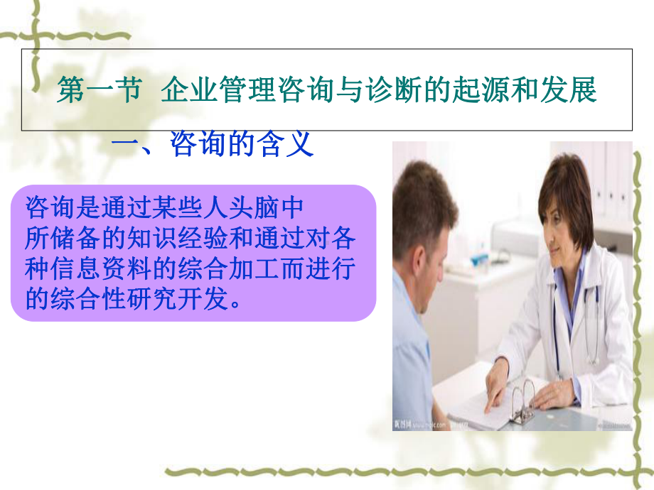 企业管理咨询与诊断讲义课件.ppt_第1页