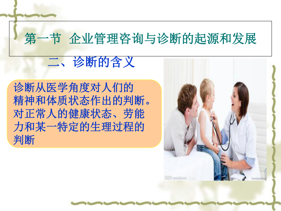 企业管理咨询与诊断讲义课件.ppt_第2页