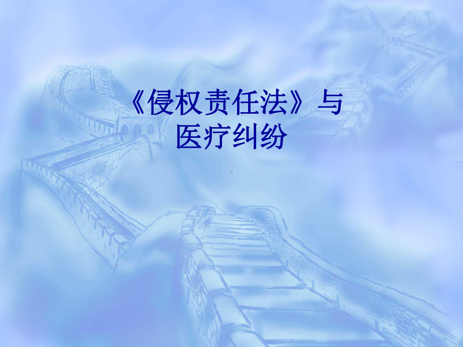 侵权责任法》与医疗纠纷课件.ppt_第1页