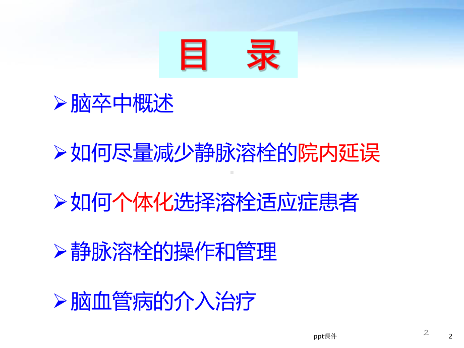 急性缺血性卒中溶栓治疗-ppt课件.ppt_第2页