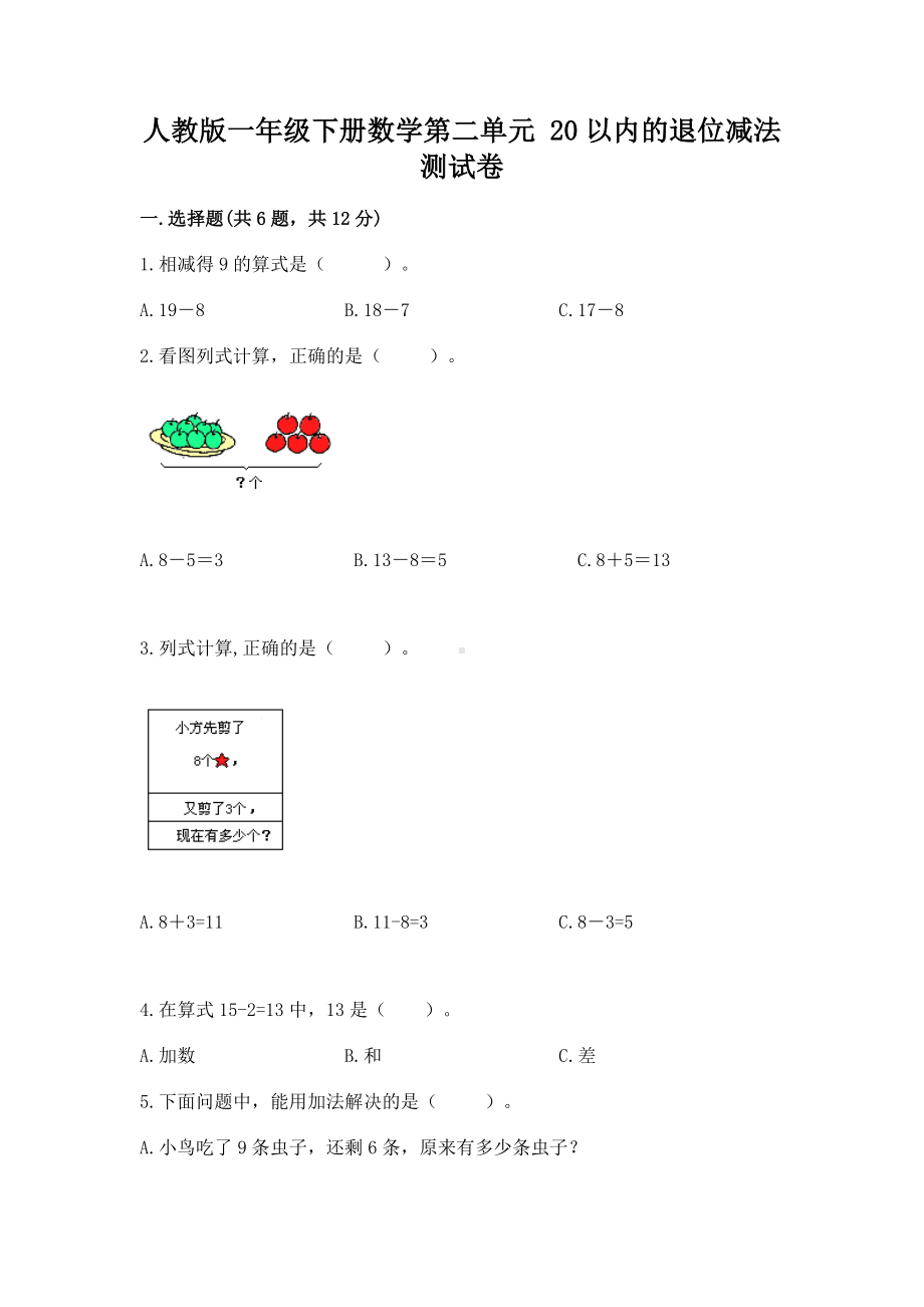 人教版一年级下册数学第二单元 20以内的退位减法 测试卷精品（含答案）.docx_第1页