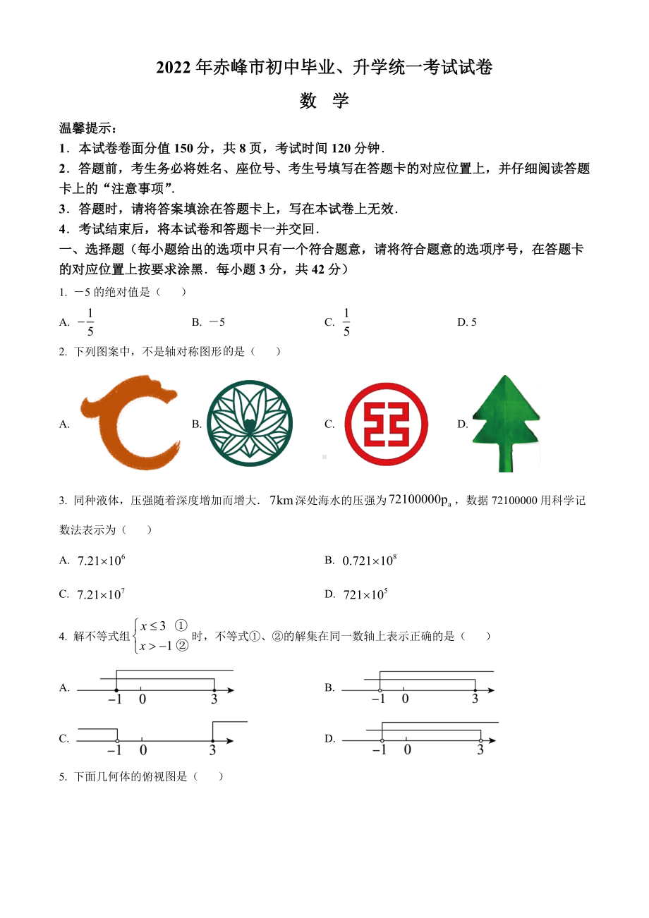 2022年内蒙古赤峰市中考数学真题（含答案）.docx_第1页