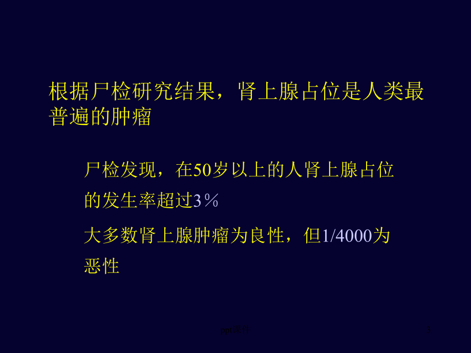 肾上腺意外瘤-ppt课件.ppt_第3页