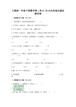 人教版一年级下册数学第二单元 20以内的退位减法 测试卷含答案（完整版）.docx