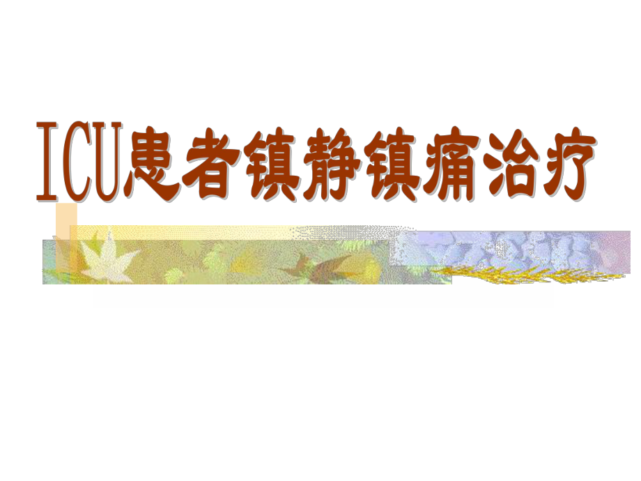 ICU患者镇静镇痛治疗课件.ppt_第1页